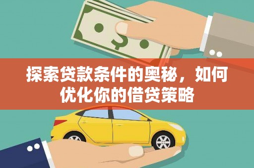 顺城探索贷款条件的奥秘，如何优化你的借贷策略