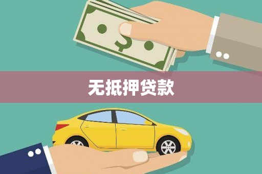 顺城无抵押贷款