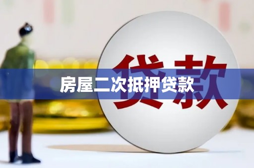 顺城房屋二次抵押贷款