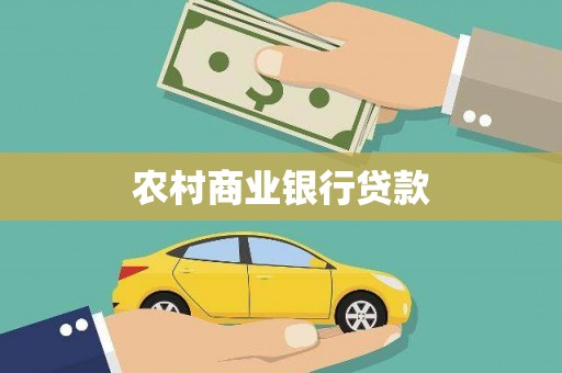 顺城农村商业银行贷款