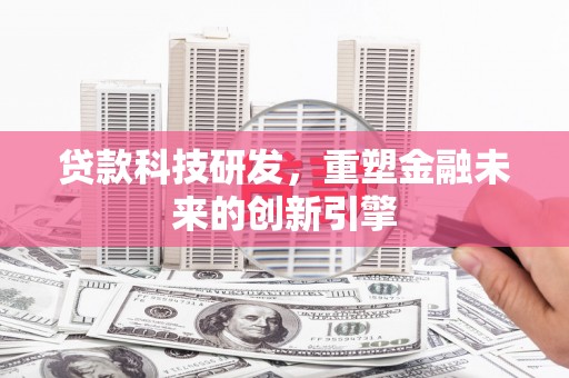 顺城贷款科技研发，重塑金融未来的创新引擎