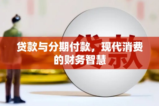 顺城贷款与分期付款，现代消费的财务智慧