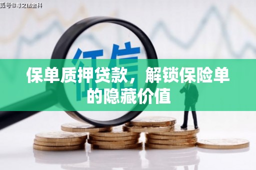 顺城保单质押贷款，解锁保险单的隐藏价值