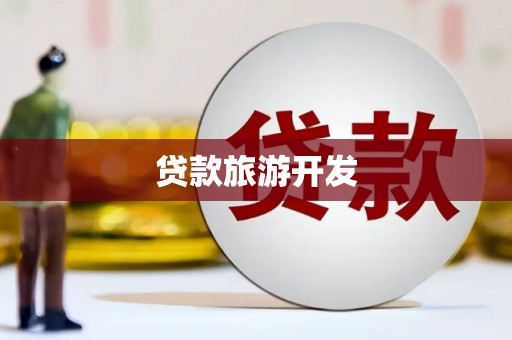 顺城贷款旅游开发