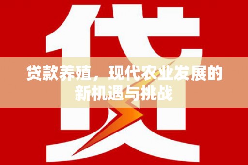 顺城贷款养殖，现代农业发展的新机遇与挑战