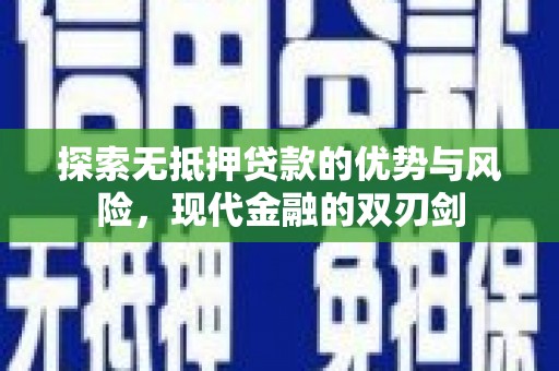 顺城探索无抵押贷款的优势与风险，现代金融的双刃剑