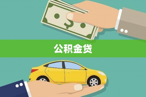 顺城公积金贷