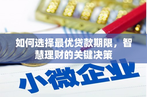 顺城如何选择最优贷款期限，智慧理财的关键决策