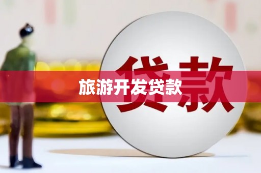 顺城旅游开发贷款