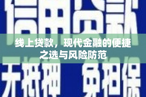顺城线上贷款，现代金融的便捷之选与风险防范