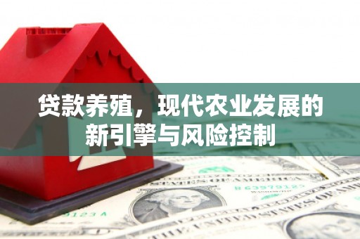 顺城贷款养殖，现代农业发展的新引擎与风险控制