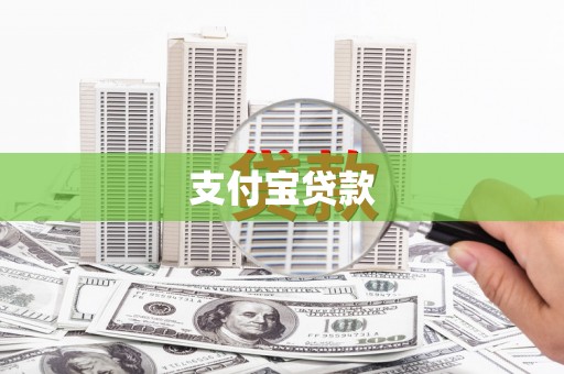 顺城支付宝贷款