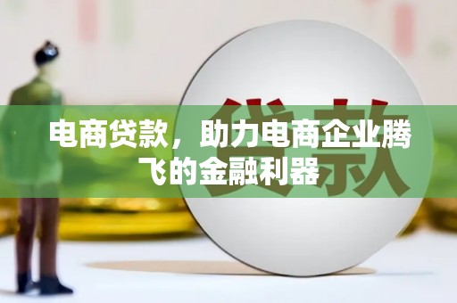 顺城电商贷款，助力电商企业腾飞的金融利器