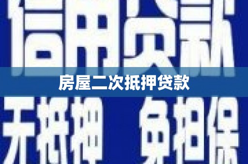 顺城房屋二次抵押贷款