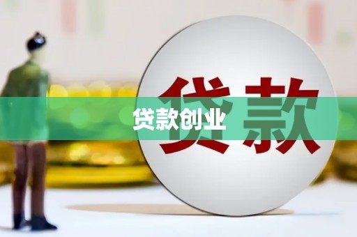 顺城贷款创业
