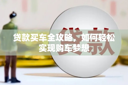 顺城贷款买车全攻略，如何轻松实现购车梦想