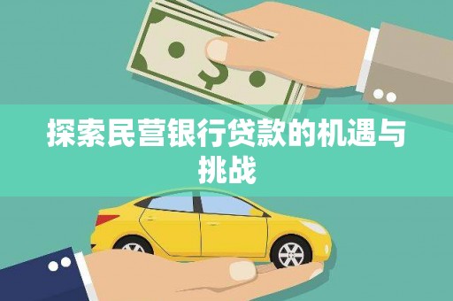 顺城探索民营银行贷款的机遇与挑战