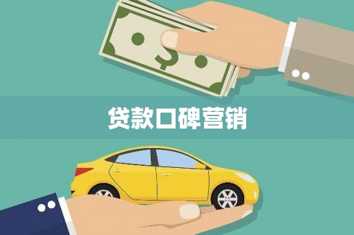 顺城贷款口碑营销