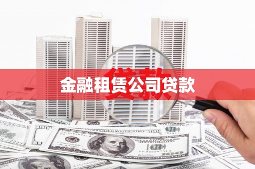 顺城金融租赁公司贷款
