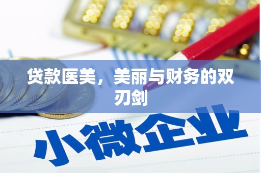 顺城贷款医美，美丽与财务的双刃剑