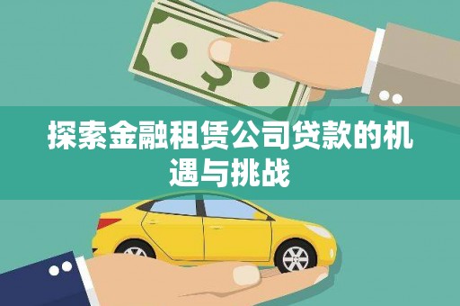 顺城探索金融租赁公司贷款的机遇与挑战