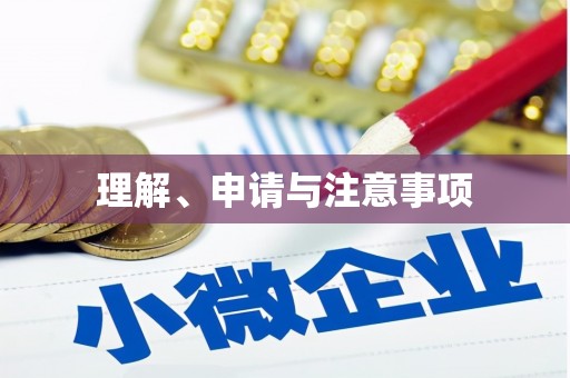 顺城理解、申请与注意事项