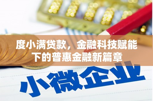 顺城度小满贷款，金融科技赋能下的普惠金融新篇章