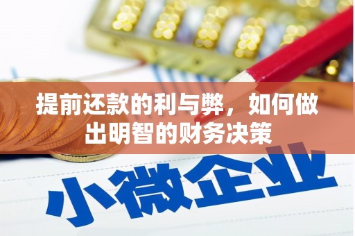 顺城提前还款的利与弊，如何做出明智的财务决策