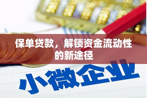 顺城保单贷款，解锁资金流动性的新途径
