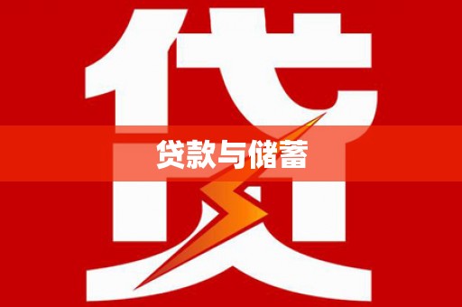 顺城贷款与储蓄