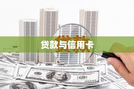 顺城贷款与信用卡