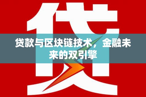 顺城贷款与区块链技术，金融未来的双引擎