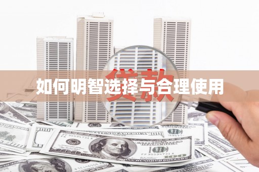 顺城如何明智选择与合理使用