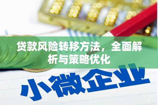 顺城贷款风险转移方法，全面解析与策略优化