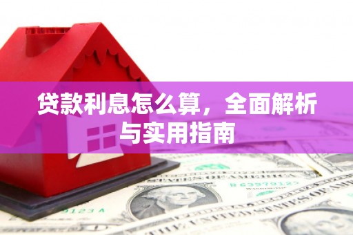 顺城贷款利息怎么算，全面解析与实用指南