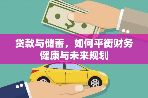 顺城贷款与储蓄，如何平衡财务健康与未来规划