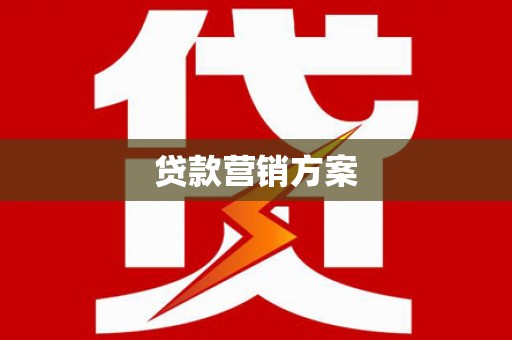顺城贷款营销方案