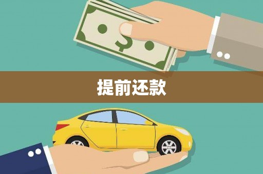 顺城提前还款