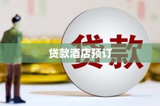 顺城贷款酒店预订