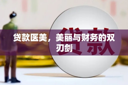 顺城贷款医美，美丽与财务的双刃剑