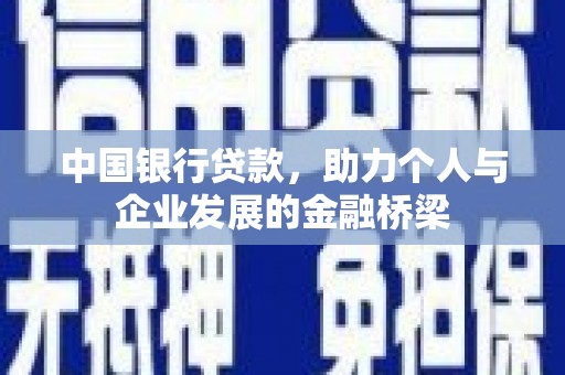 顺城中国银行贷款，助力个人与企业发展的金融桥梁
