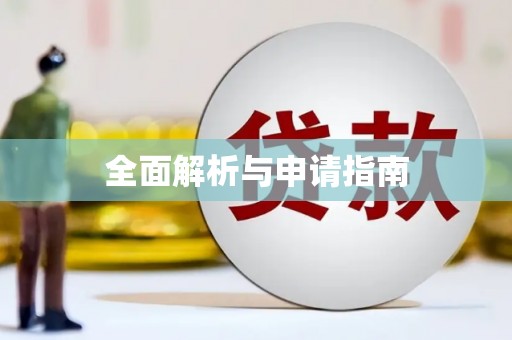 顺城全面解析与申请指南