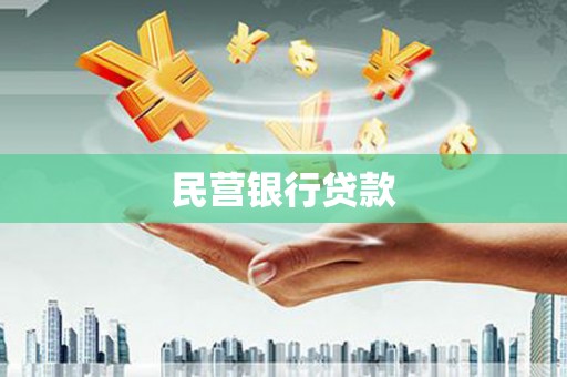 顺城民营银行贷款