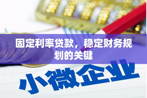 顺城固定利率贷款，稳定财务规划的关键