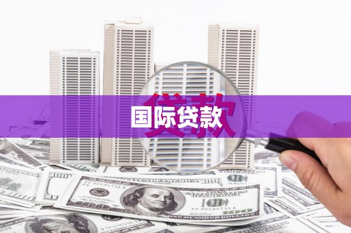 顺城国际贷款