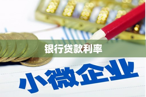 顺城银行贷款利率