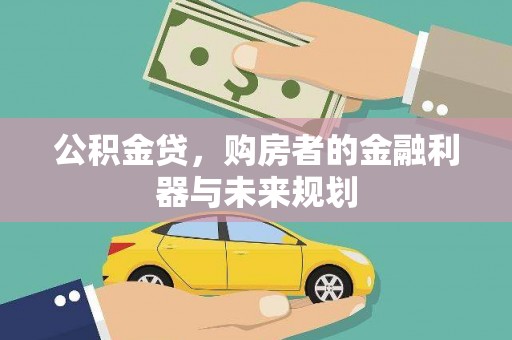 顺城公积金贷，购房者的金融利器与未来规划