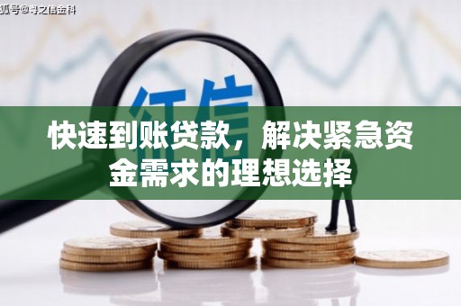 顺城快速到账贷款，解决紧急资金需求的理想选择