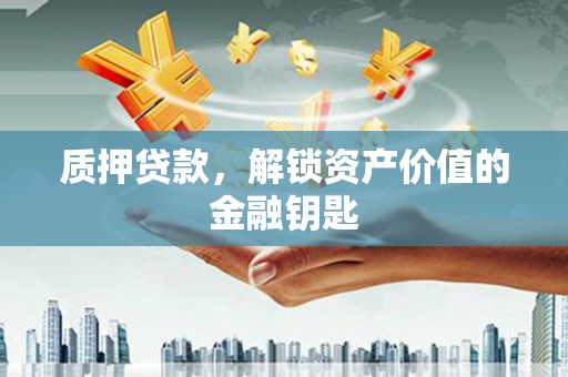 顺城质押贷款，解锁资产价值的金融钥匙