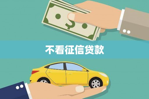顺城不看征信贷款